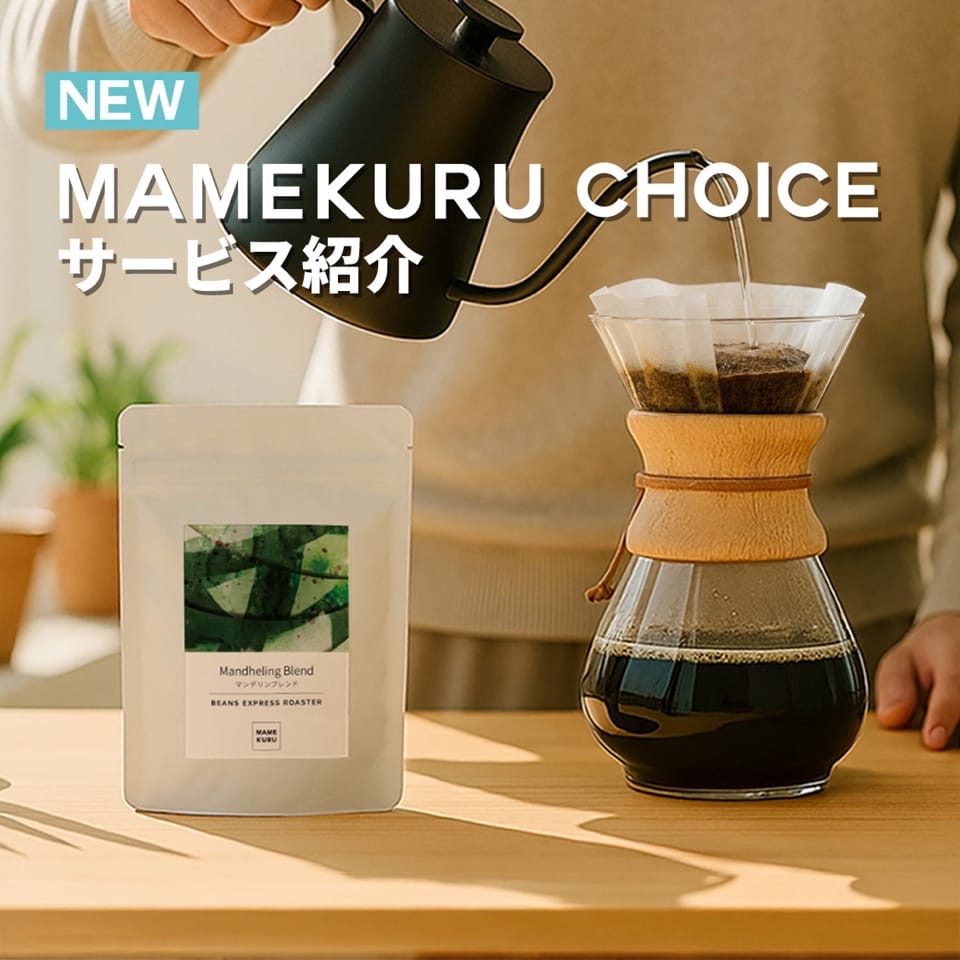 MAMEKURU | 贅沢な瞬間を五感で愉しむ
